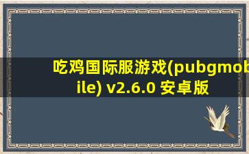 吃鸡国际服游戏(pubgmobile) v2.6.0 安卓版